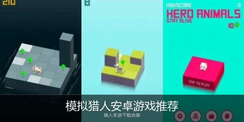 模拟猎人安卓游戏推荐