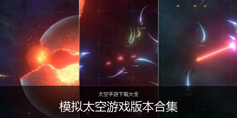 模拟太空游戏版本合集