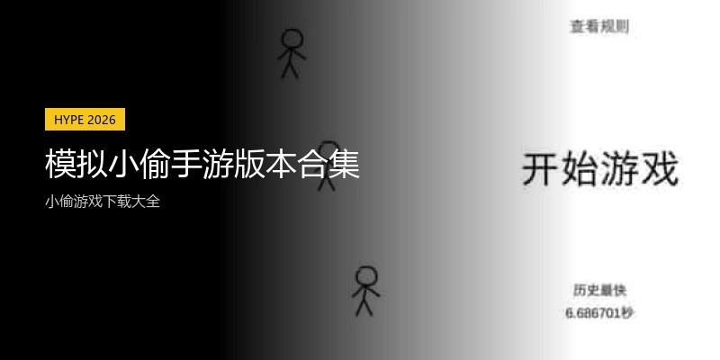 模拟小偷手游版本合集