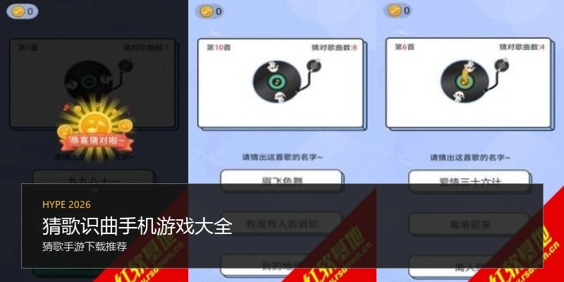 猜歌识曲手机游戏大全