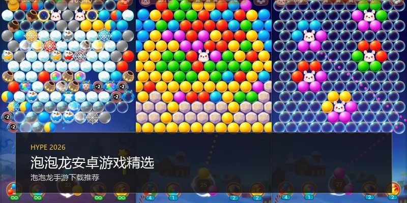 泡泡龙安卓游戏精选