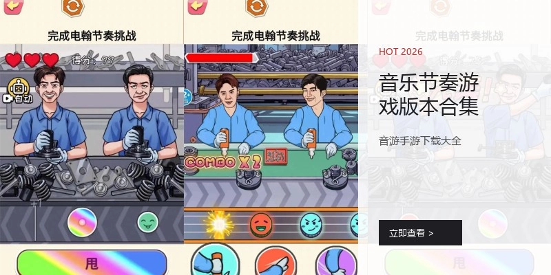 音乐节奏游戏版本合集