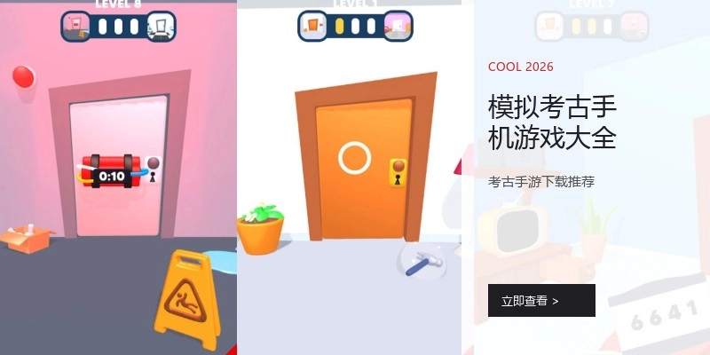 模拟考古手机游戏大全