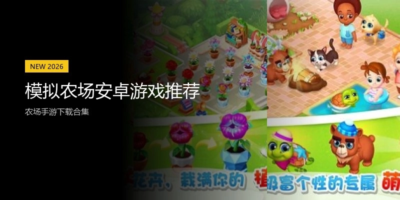 模拟农场安卓游戏推荐