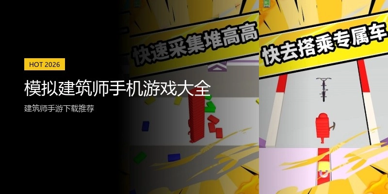模拟建筑师手机游戏大全