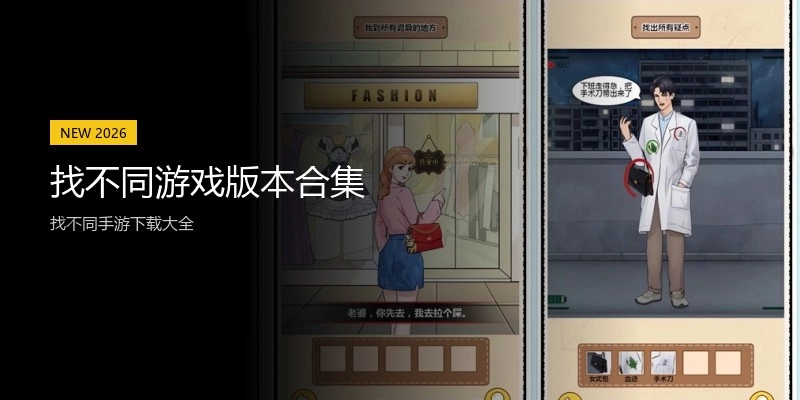 找不同游戏版本合集