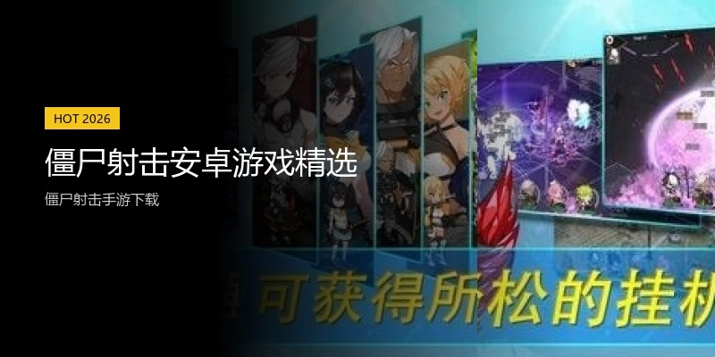 僵尸射击安卓游戏精选