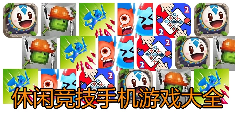 休闲竞技手机游戏大全