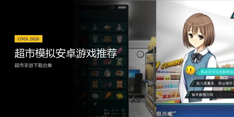 超市模拟安卓游戏推荐