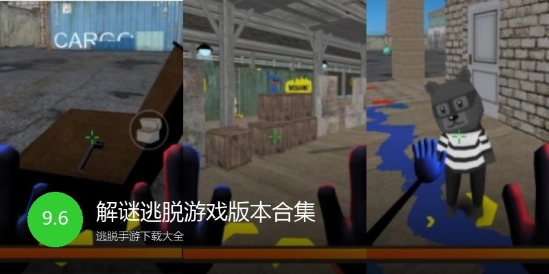 解谜逃脱游戏版本合集