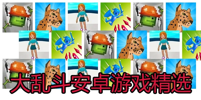 大乱斗安卓游戏精选