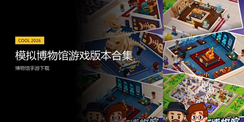 模拟博物馆游戏版本合集