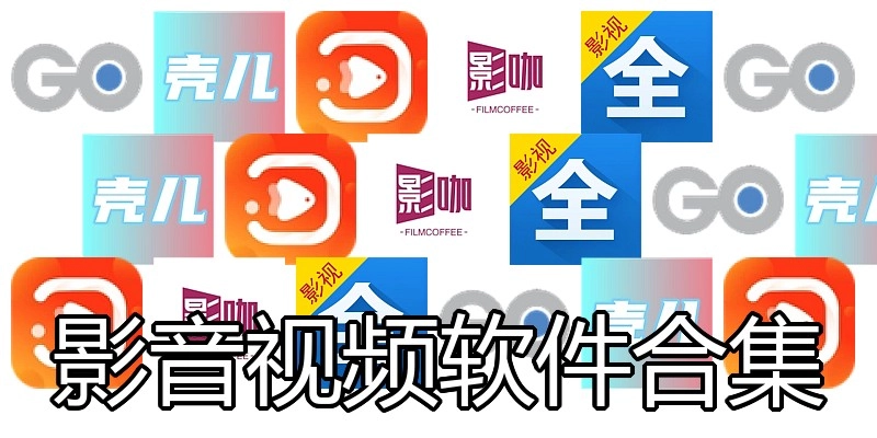 影音视频软件合集