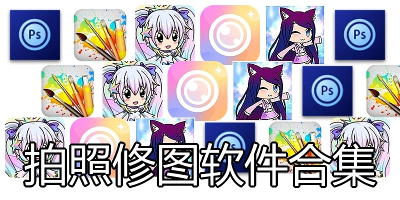 拍照修图软件合集