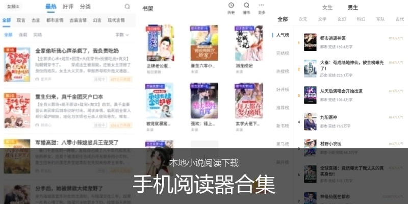 手机阅读器合集