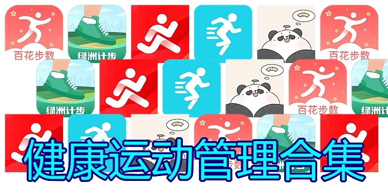 健康运动管理合集