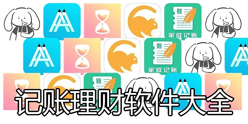 记账理财软件大全