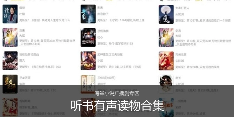 听书有声读物合集