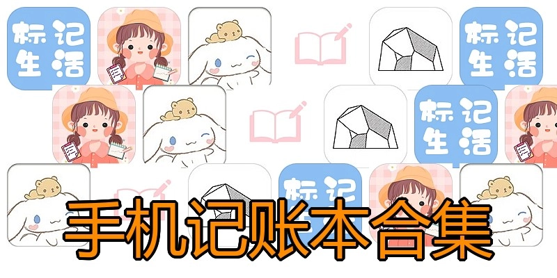 手机记账本合集
