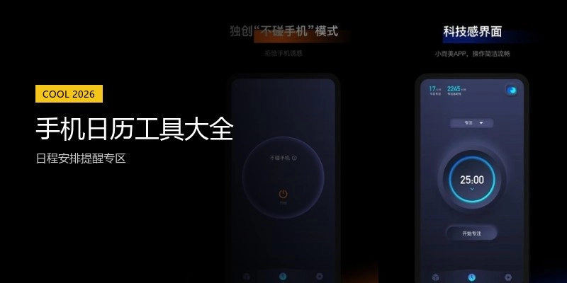 手机日历工具大全