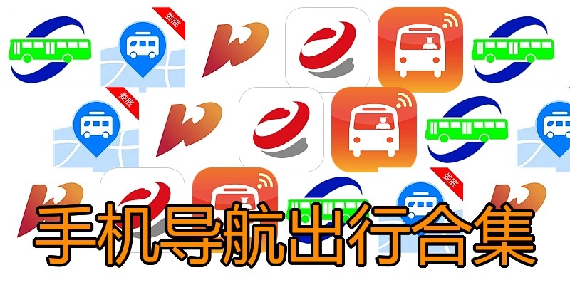 手机导航出行合集