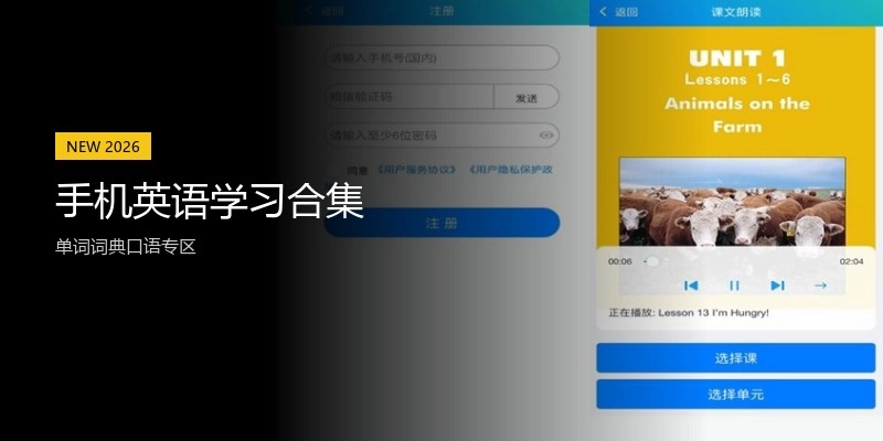 手机英语学习合集