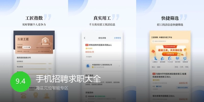 手机招聘求职大全