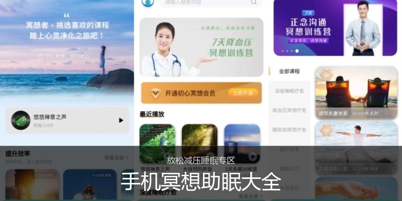 手机冥想助眠大全