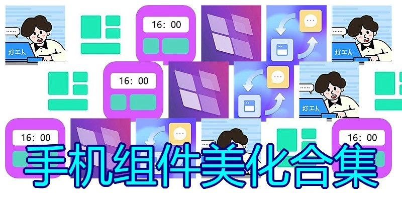 手机组件美化合集