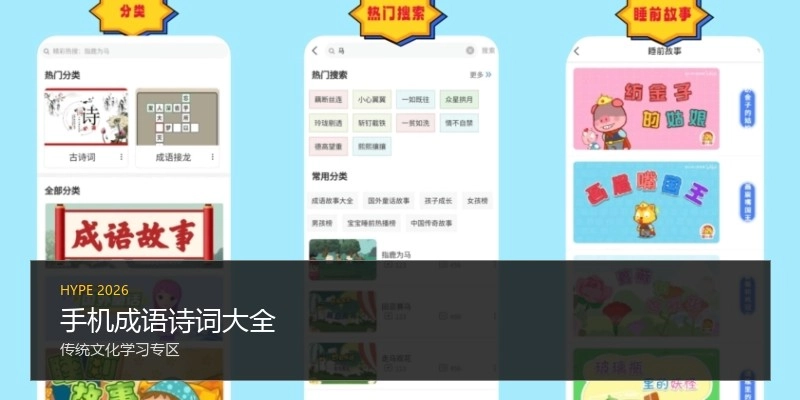 手机成语诗词大全