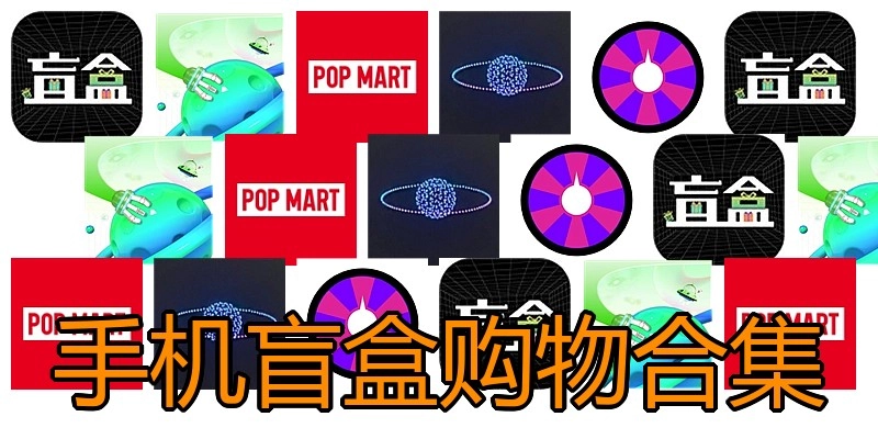 手机盲盒购物合集