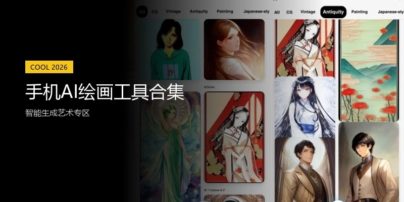 手机AI绘画工具合集