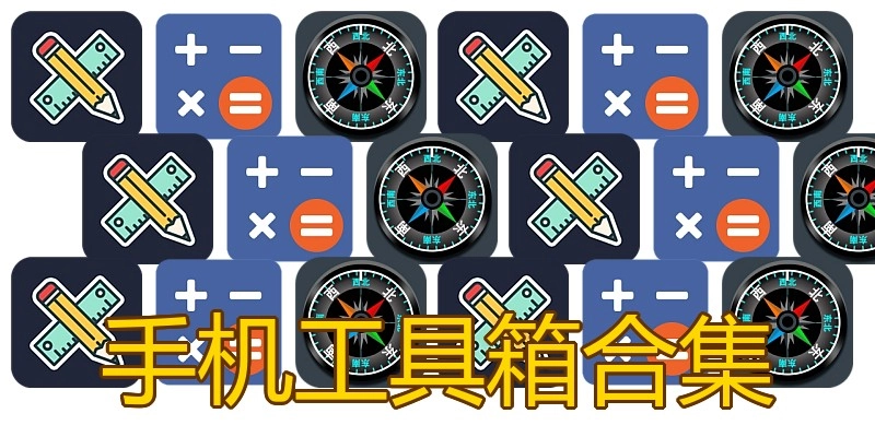 手机工具箱合集
