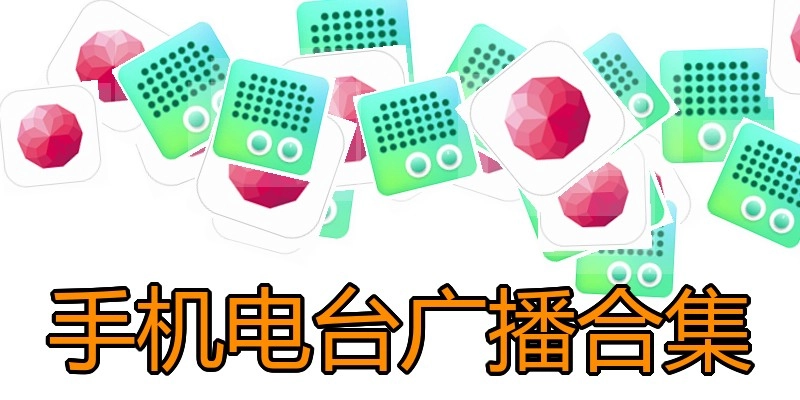 手机电台广播合集