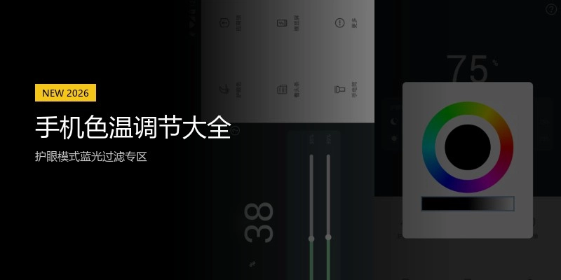 手机色温调节大全