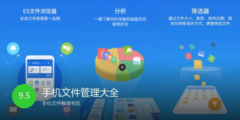 手机文件管理大全