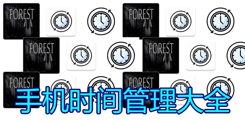 手机时间管理大全