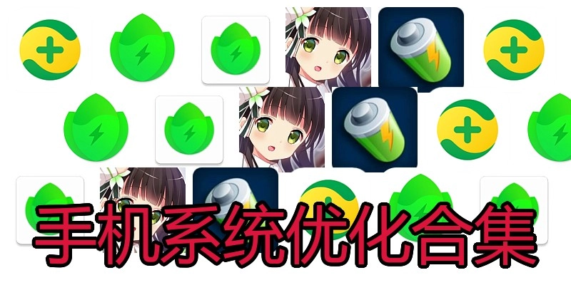 手机系统优化合集