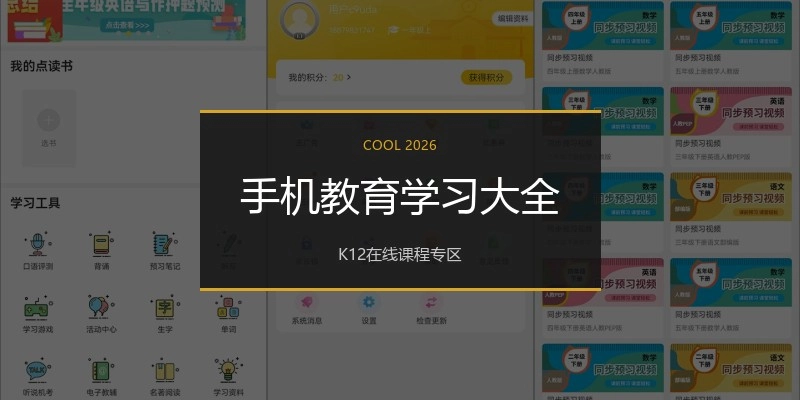 手机教育学习大全