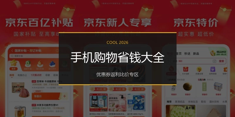 手机购物省钱大全