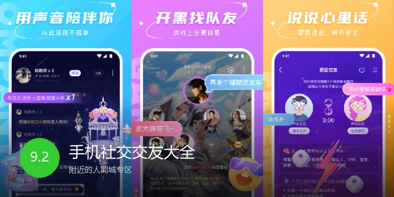 手机社交交友大全