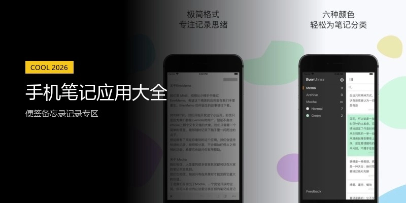 手机笔记应用大全