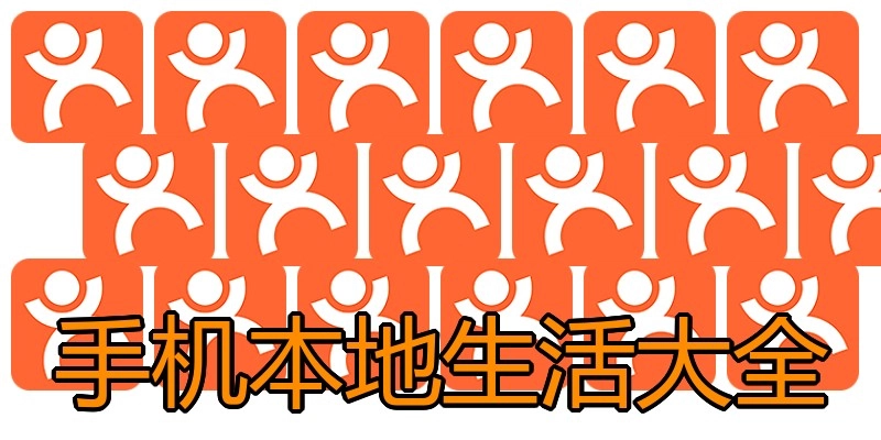 手机本地生活大全
