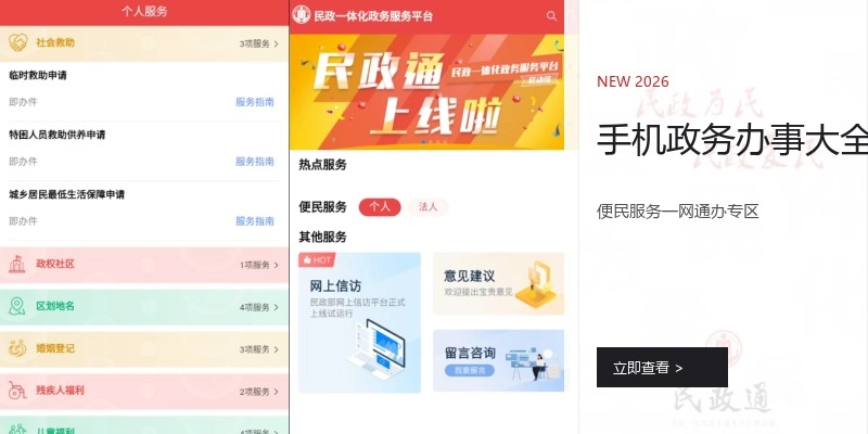 手机政务办事大全