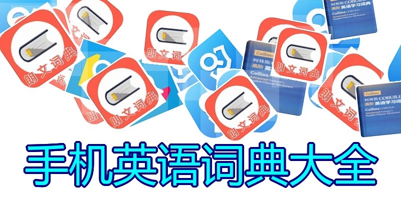 手机英语词典大全