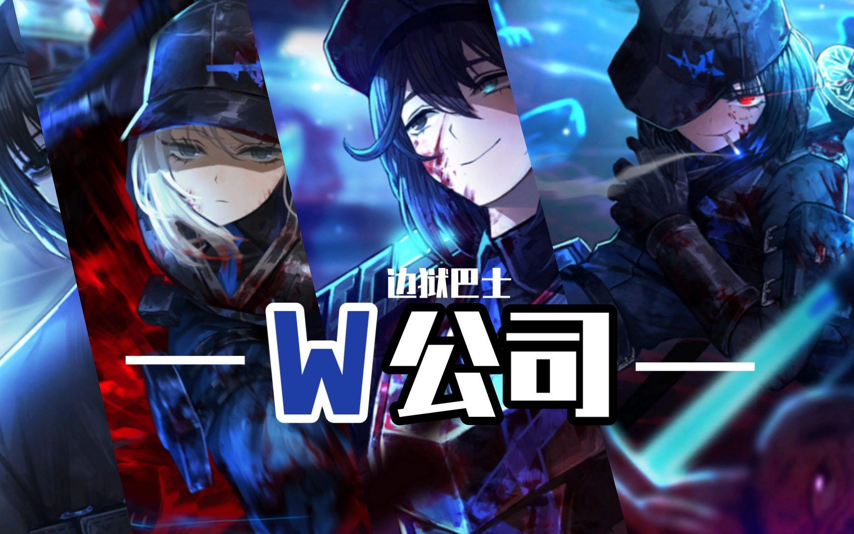 边狱巴士公司