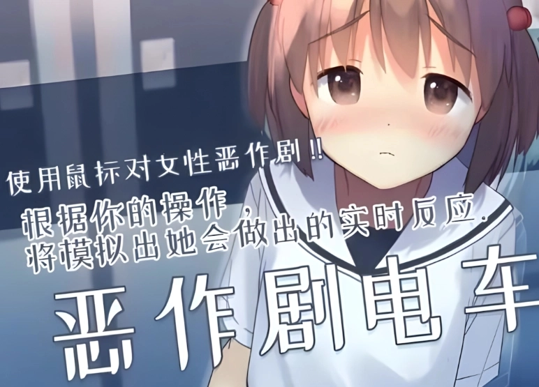 恶作剧电车安卓下载汉化版
