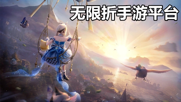 无限折手游平台