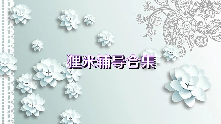 狸米学习app版本大全