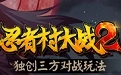 忍者村大战2游戏合集